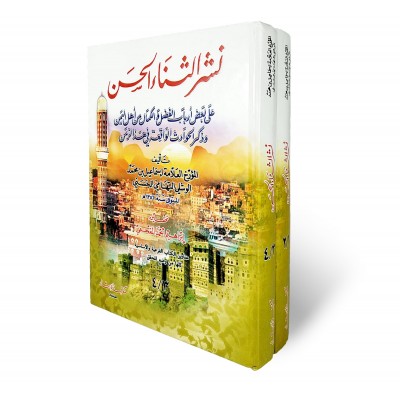 نشر الثناء الحسن • الوشلي • مكتبة الإرشاد