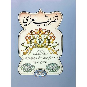 تصريف العزي • عز الدين الزنجاني • كتيب 12×17