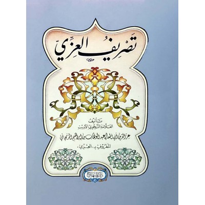 تصريف العزي • عز الدين الزنجاني • كتيب 12×17