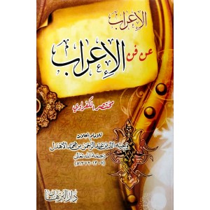 الإعراب عن فن الإعراب • مختصر الكفراوي • وجيه الدين الأهدل