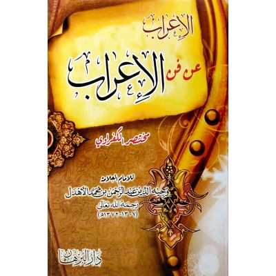 الإعراب عن فن الإعراب • مختصر الكفراوي • وجيه الدين الأهدل
