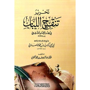تحرير تنقيح اللباب • أبو يحيى زكريا الأنصاري