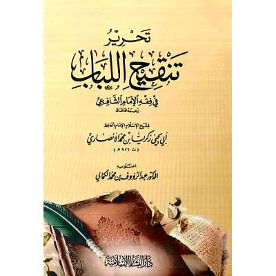 تحرير تنقيح اللباب • أبو يحيى زكريا الأنصاري