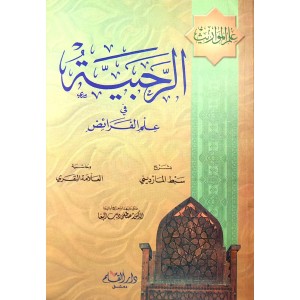 شرح الرحبية في علم الفرائض • سبط المارديني • غلاف • دار القلم