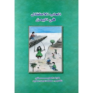 ألعاب الأطفال في اليمن • عارف الحيقي