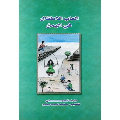 ألعاب الأطفال في اليمن • عارف الحيقي