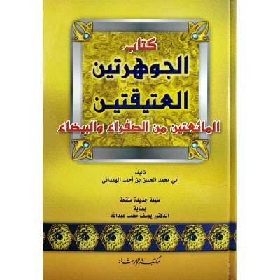 الجوهرتين العتيقتين المائعتين من الصفراء والبيضاء • الهمداني