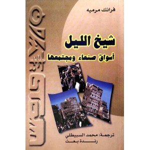 شيخ الليل • أسواق صنعاء ومجتمعها • فرانك مرميه