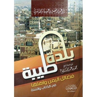 بلدة طيبة • فضائل اليمن وأهلها • فيصل الحاشدي • دار الإيمان