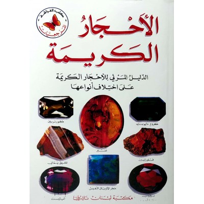 الأحجار الكريمة • الدليل المرئي للأحجار الكريمة على اختلاف أنواعها