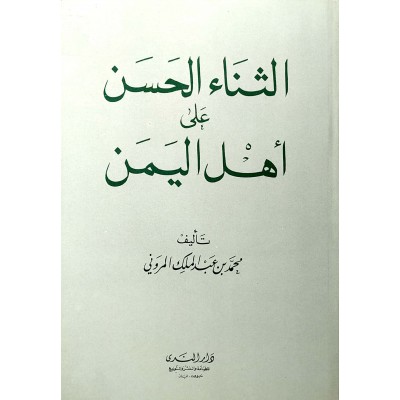 الثناء الحسن على أهل اليمن • محمد المروني • دار الندى