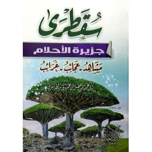 سقطرى جزيرة الأحلام • فيصل الحاشدي • دار الإيمان