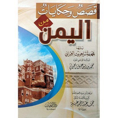 قصص وحكايات من اليمن يليها مجموعة تراجم بيت العمراني • فيصل الحاشدي • دار الإيمان
