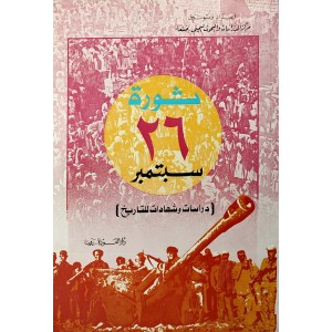 ثورة 26 سبتمبر • دراسات وشهادات للتاريخ • دار العودة