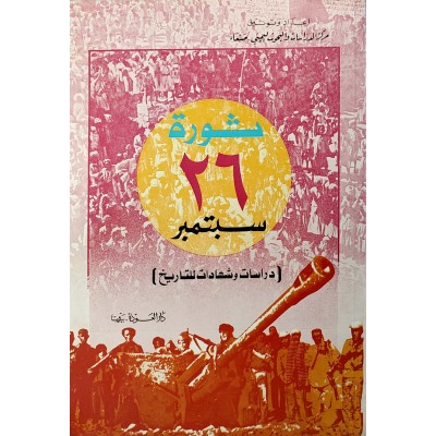 ثورة 26 سبتمبر • دراسات وشهادات للتاريخ • دار العودة