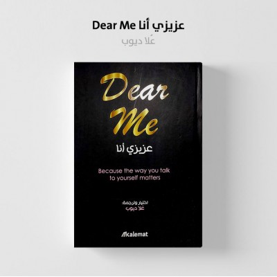 عزيزي أنا • علا ديوب