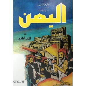 اليمن من الباب الخلفي • هانز هولفريتز