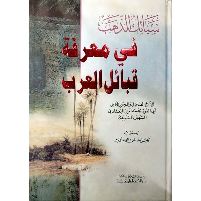 سبائك الذهب في معرفة قبائل العرب • السويدي • دار الكتب العلمية