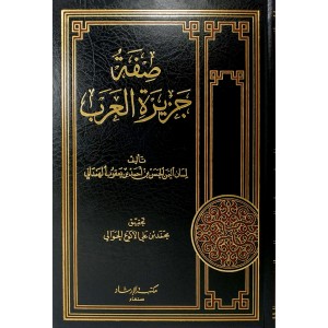 صفة جزيرة العرب • الهمداني • مكتبة الإرشاد