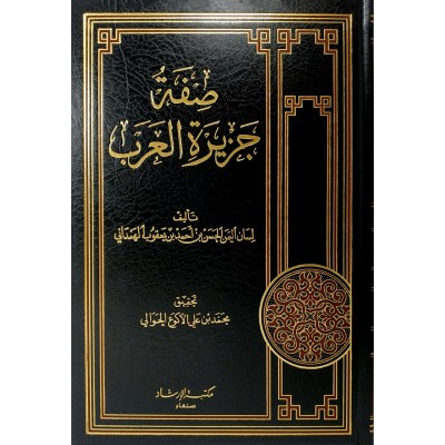 صفة جزيرة العرب • الهمداني • مكتبة الإرشاد