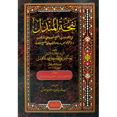 نفحة المندل • أبو بكر الأهدل • دار البرهان