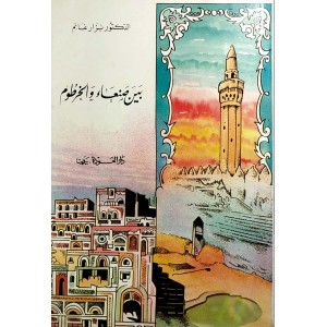 بين صنعاء والخرطوم • نزار غانم • دار العودة