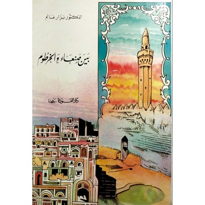 بين صنعاء والخرطوم • نزار غانم • دار العودة