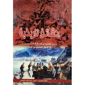 حقائق تاريخية • سرد تفصيلي لحركة التحرير في الشطر الجنوبي من الوطن • أحمد المعجلي
