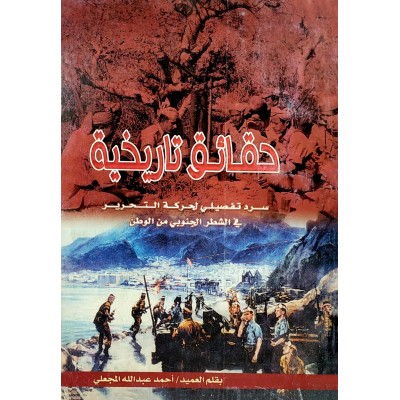 حقائق تاريخية • سرد تفصيلي لحركة التحرير في الشطر الجنوبي من الوطن • أحمد المعجلي