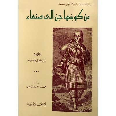 من كوبنهاجن إلى صنعاء • توركيل هانسن • دار العودة