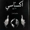 اكستاسي ج1 • 65 يوم • عبدالهادي العمشان