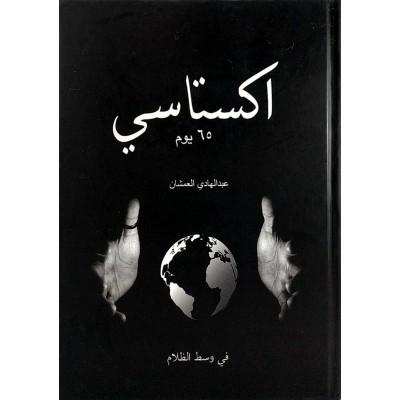 اكستاسي ج1 • 65 يوم • عبدالهادي العمشان