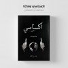 اكستاسي ج1 • 65 يوم • عبدالهادي العمشان