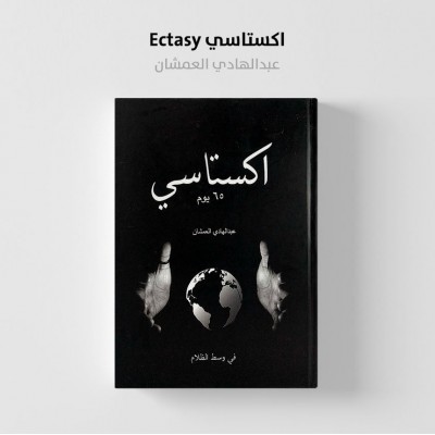 اكستاسي ج1 • 65 يوم • عبدالهادي العمشان