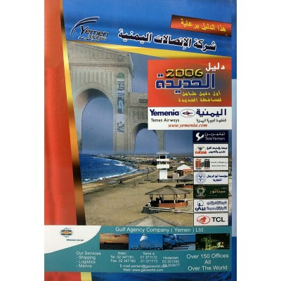 دليل الحديدة 2006 • أول دليل شامل لمحافظة الحديدة