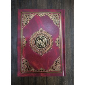 مصحف ربع 14×20سم • مؤسسة زاد