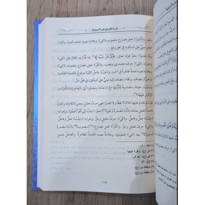 شرح الكفراوي على الآجرومية • دار المأمون