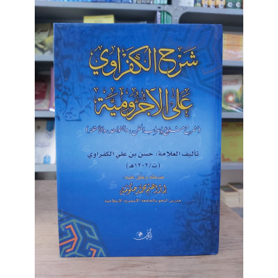 شرح الكفراوي على الآجرومية • دار المأمون