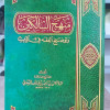 منهج السالكين وتوضيح الفقه في الدين • عبدالرحمن السعدي