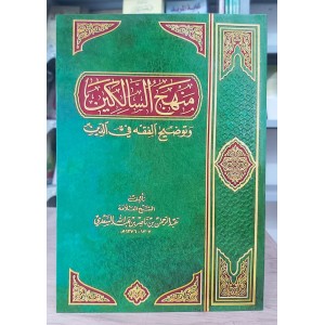 منهج السالكين وتوضيح الفقه في الدين • عبدالرحمن السعدي