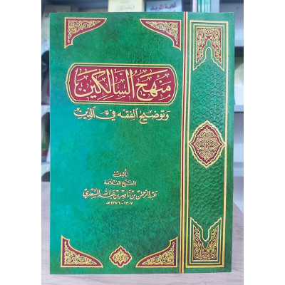 منهج السالكين وتوضيح الفقه في الدين • عبدالرحمن السعدي