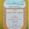 المقدمة الحضرمية • عبدالله بافضل الحضرمي • دار المنهاج