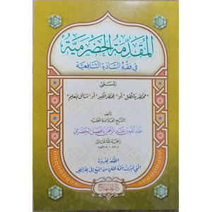 المقدمة الحضرمية • عبدالله بافضل الحضرمي • دار المنهاج