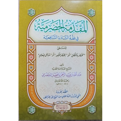 المقدمة الحضرمية • عبدالله بافضل الحضرمي • دار المنهاج