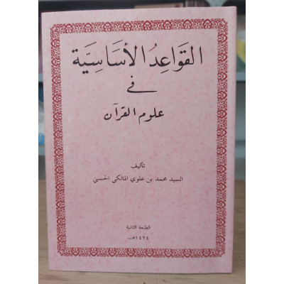 القواعد الأساسية في علوم القرآن • محمد بن علوي المالكي