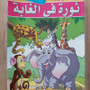 سلسلة الحيلة والذكاء (قصص أطفال) • 10 أجزاء • دار روان