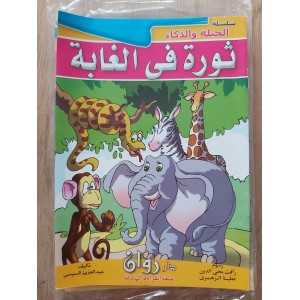 سلسلة الحيلة والذكاء (قصص أطفال) • 10 أجزاء • دار روان