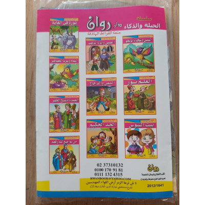 سلسلة الحيلة والذكاء (قصص أطفال) • 10 أجزاء • دار روان