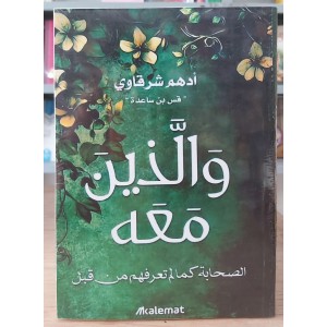 والذين معه • أدهم شرقاوي • كلمات