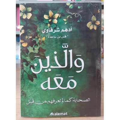 والذين معه • أدهم شرقاوي • كلمات